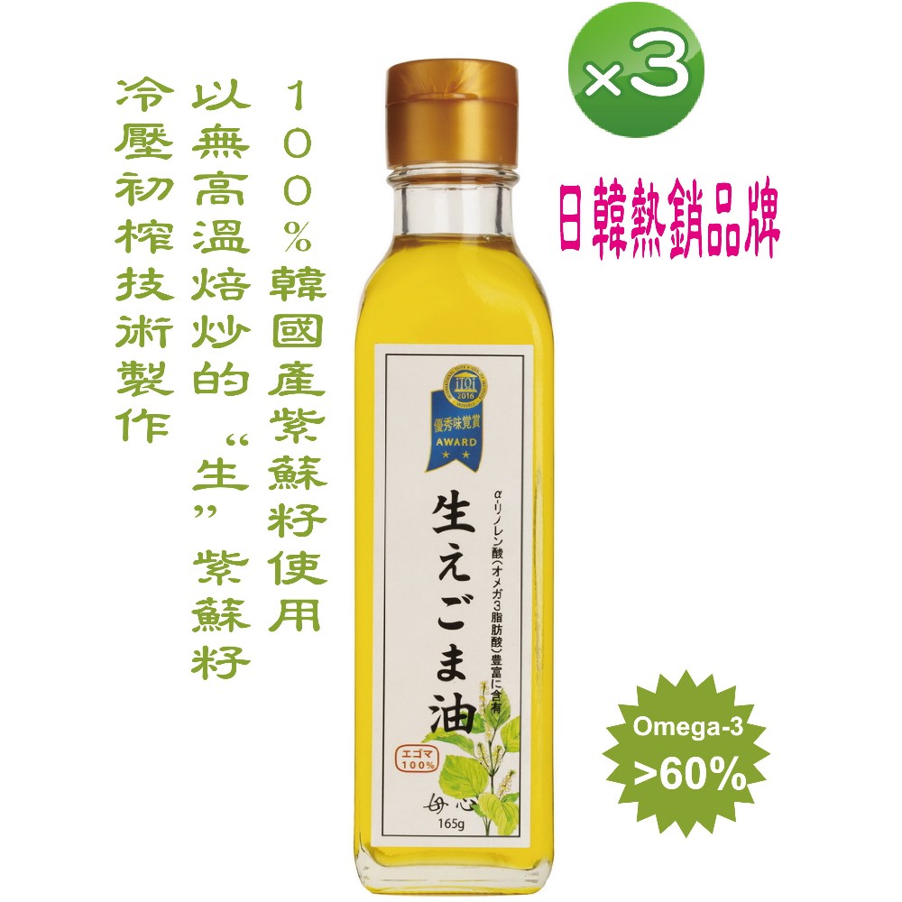 【紫蘇達人-3入特價】100%正韓國產-無焙炒 生籽初榨冷壓純天然紫蘇油 180ml x 3瓶