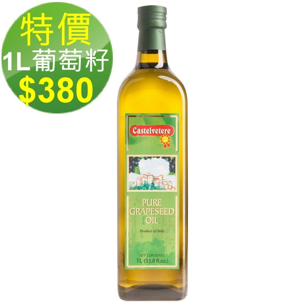 【本月優惠-義大利 永健】純天然葡萄籽油1L x1瓶